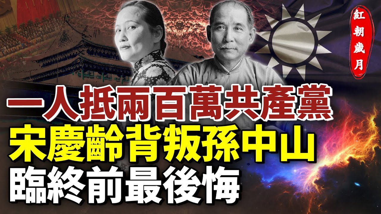 一人抵兩百萬共產黨 宋慶齡背叛孫中山 臨終前最後悔