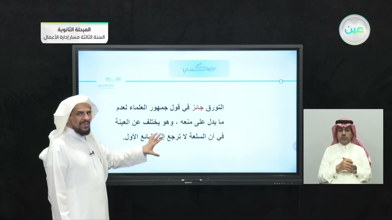 التورق - الفقه (1) - المرحلة الثانوية