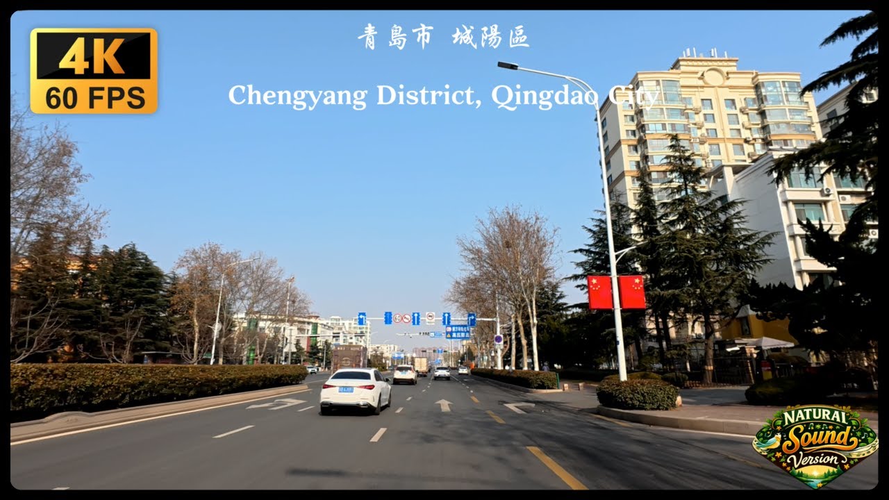 Chengyang District, Qingdao City (Natural Sound Version) 青島市 城陽區 (自然聲版)