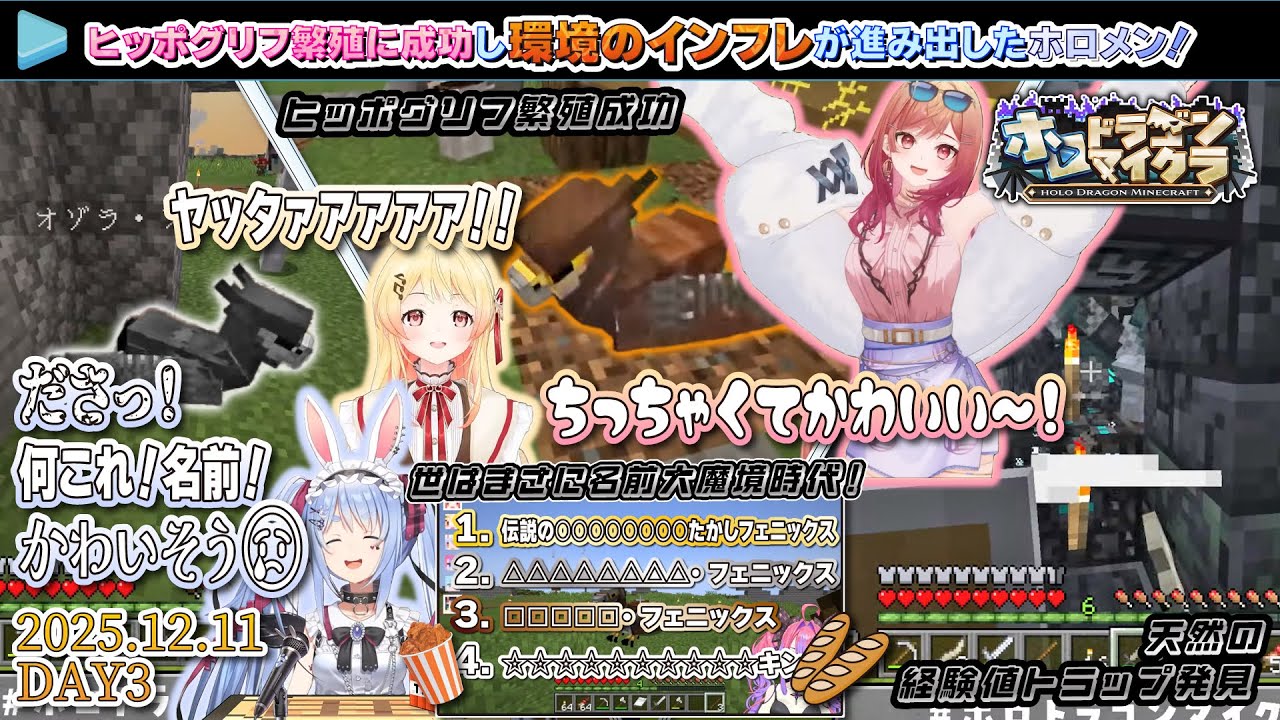 【#ホロドラゴンマイクラ】念願のヒッポグリフ繁殖に成功し、装備や経験値稼ぎ場所などインフレが進み出したホロメン達のDAY3！【2025.12.11/マイクラ/ホロライブ切り抜き】