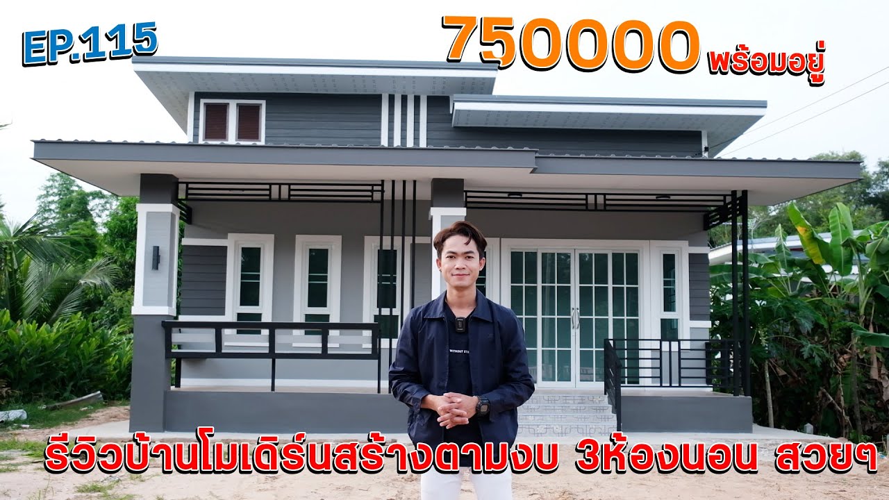 EP.115 บ้านโมเดิร์น สร้างตามงบ หลักแสนสวยๆขนาด 3ห้องนอน 1ห้องน้ำ 1ครัว