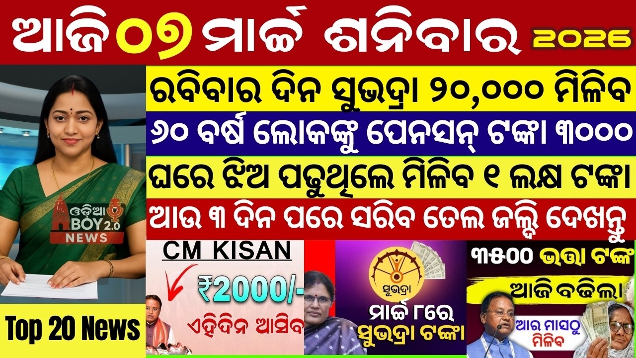 Today's Odia News/07 March 2026 /Odisha news/subhadra yojana/PM kisan yojana/odisha news today