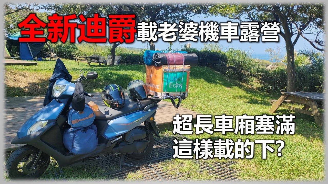 【Hank】全新迪爵125 載老婆去機車露營是可行的嗎? #機車旅行