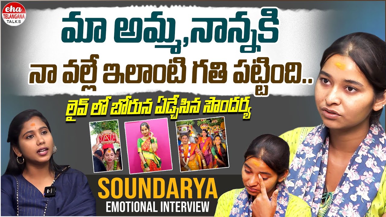 Renuka Yellamma Devotie Soundarya Emotional Interview With Journalist Kavya || Eha Telangana Talks