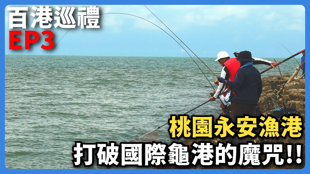 【百港巡禮EP3】誰說這裡沒有魚? 挑戰傳說中最龜的國際龜港，眾目睽睽之下打破魔咒中大魚! @Dukk  @JENGANADI  ​