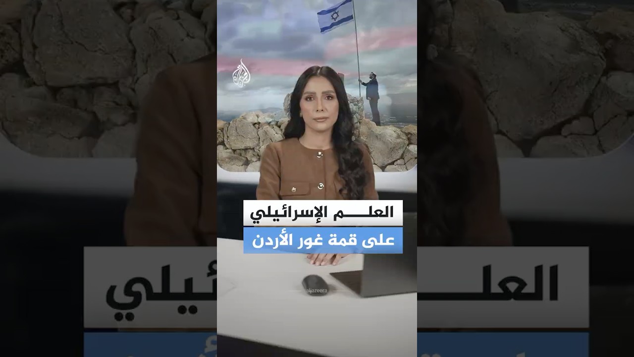 وزير يرفع العلم الإسرائيلي على قمة سرطبة في غور الأردن.. ما القصة؟