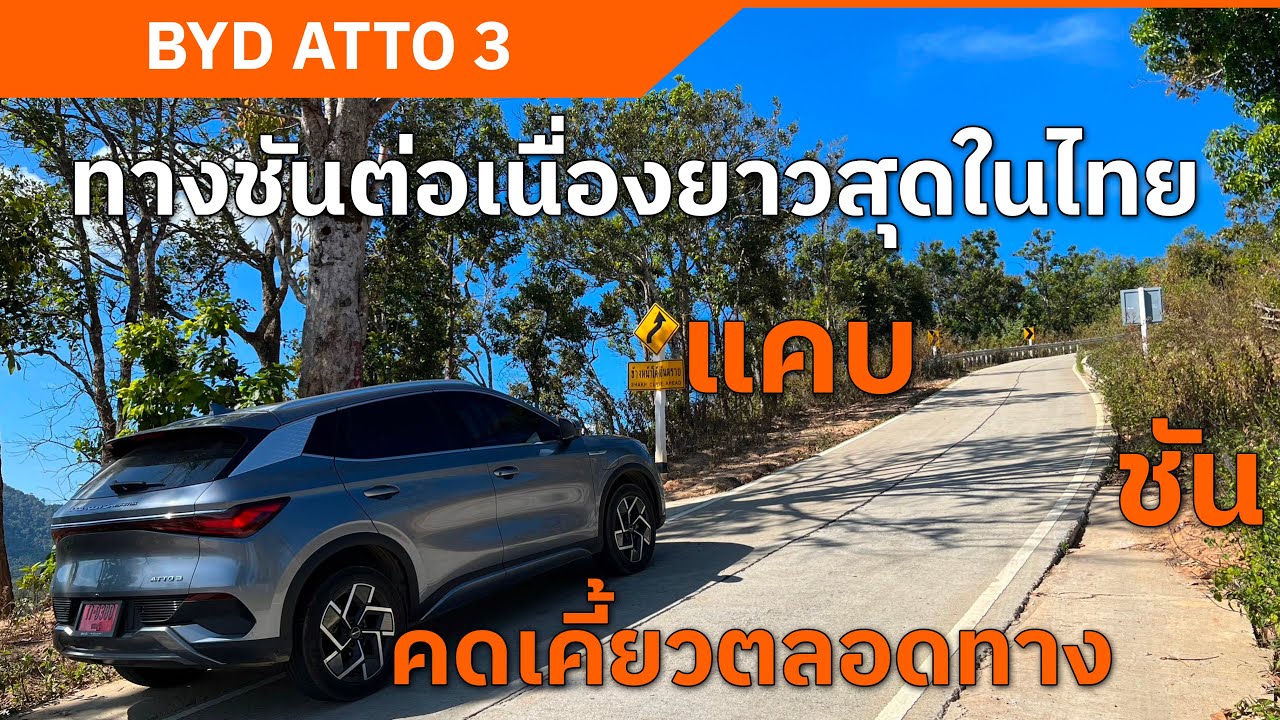 ขับ BYD ATTO 3 เส้นทางที่มีความชันต่อเนื่อง คดเคี้ยว และยาวที่สุดในไทย  แม่ระมาด เลอตอ แม่ตื่น