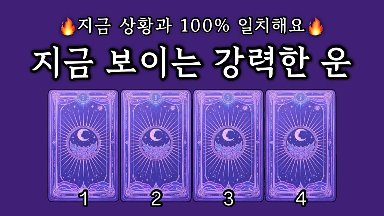 [타로] 결과가 오기 전에, 이 영상이 먼저 도착합니다 💌