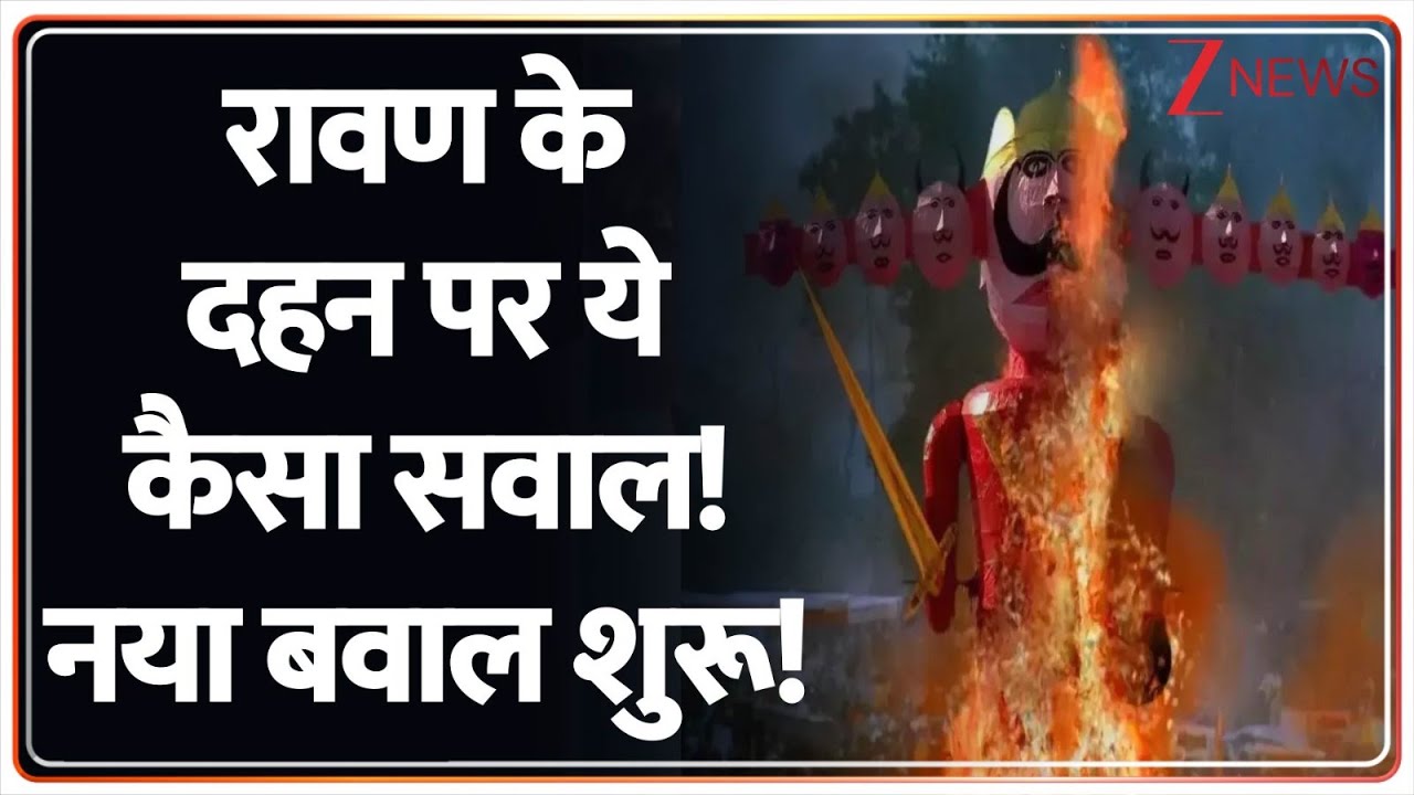 Dussehra 2025: रावण के दहन ये कैसा सवाल! नया बवाल शुरू! | Ravan Dahan | Breaking News | Latest
