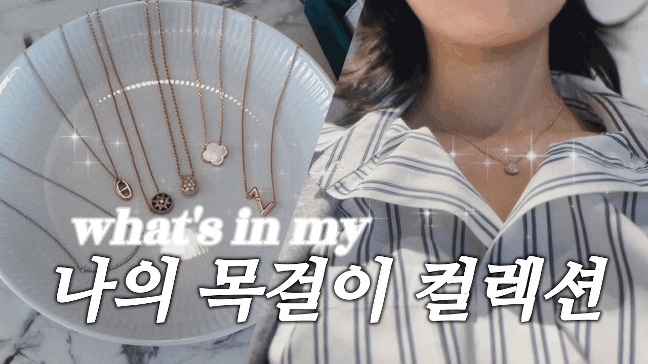 흔한데 흔하지 않은 데일리 목걸이 vs. 특별한 날 꺼내는 목걸이 추천 ✨ | 티파니, 에르메스, 반클리프, 루이비통, 부쉐론, 디올
