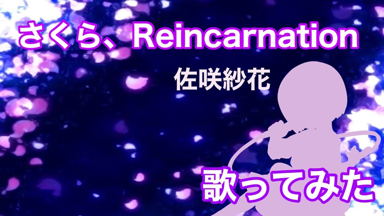 【歌ってみた】さくら、もゆ。-as the Night's, Reincarnation- OP / さくら、Reincarnation(piano arrange) - 佐咲紗花【神田佐知】