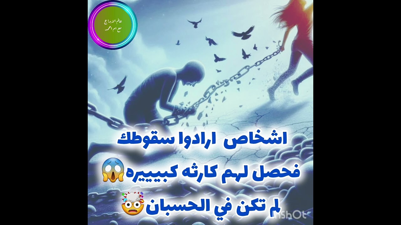 اشخاص  ارادوا سقوطك فحصل لهم كارثه كبيييره😱لم تكن في الحسبان🤯