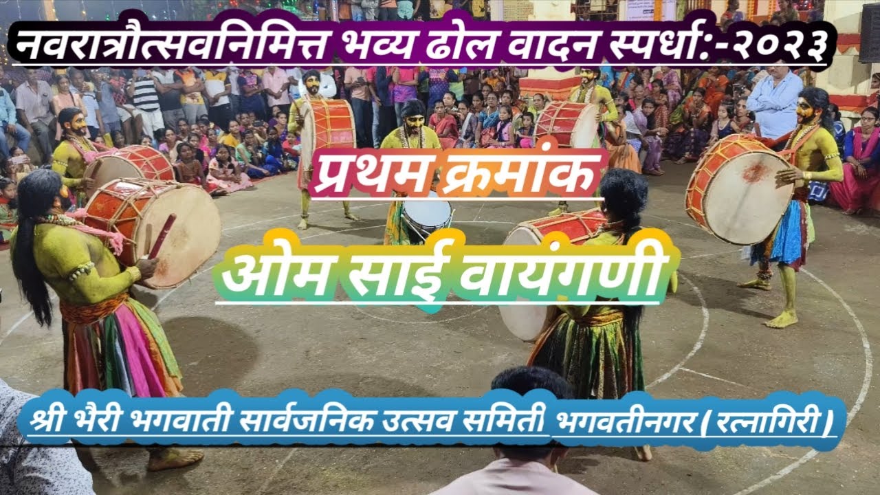 नवरात्रोत्सवनिमित्त भव्य ढोल वादन स्पर्धा २०२३भगवतीनगर (रत्नागिरी )प्रथम क्रमांक:-ओम साई वायंगणी