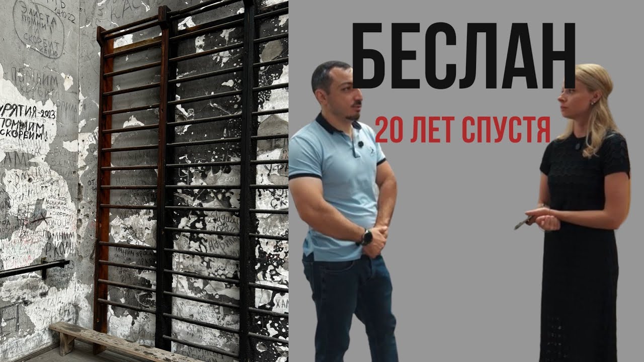 БЕСЛАН.20 лет спустя. СЛАВА АЙЛЯРОВ. ЛАРИСА КУДЗИЕВА. Специальный выпуск проекта 