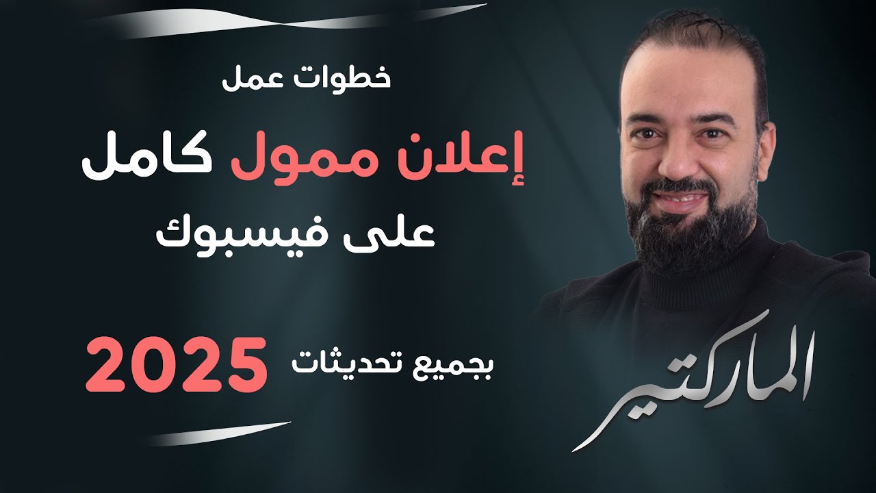 خطوات اعلان ممول كامل على فيسبوك بالتحديثات الجديدة