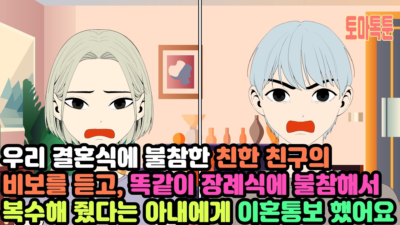 우리 결혼식에 불참한 친한 친구의 비보를 듣고, 똑같이 장례식에 불참해서 복수해 줬다는 아내에게 이혼통보 했어요