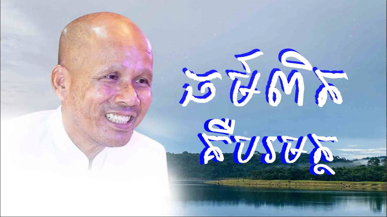 ធម៌ពិតគឺបរមត្ថ/លោកគ្រូអគ្គបណ្ឌិត ប៊ុត សាវង្ស-Buth Savong/03/10/2022