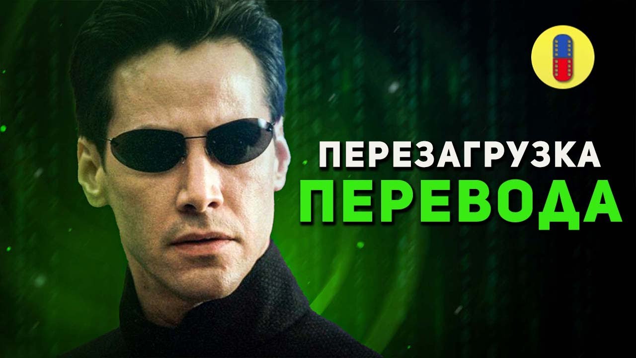 Трудности перевода фильма Матрица: Перезагрузка