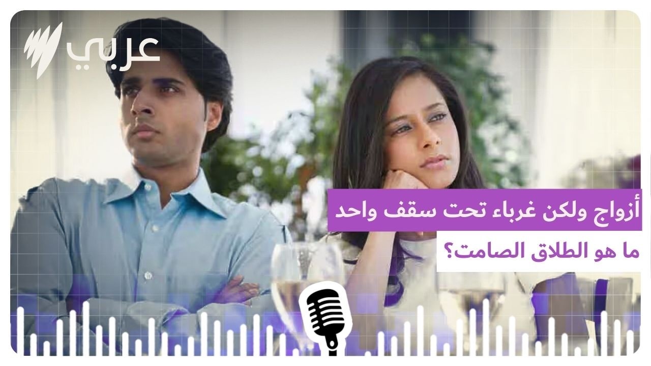 دردشة عائلية: الطلاق الصامت... ازواج ولكن غرباء تحت سقف واحد | SBS Arabic - أس بي أس عربي