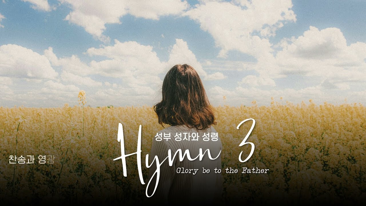 찬송가 3장 성부 성자 성령께 Chamber Pop / Jazz Hymnal