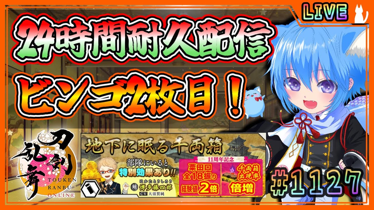 【刀剣乱舞】とうらぶ実況#1127 大阪城24時間耐久配信③ビンゴシート2枚目突入！