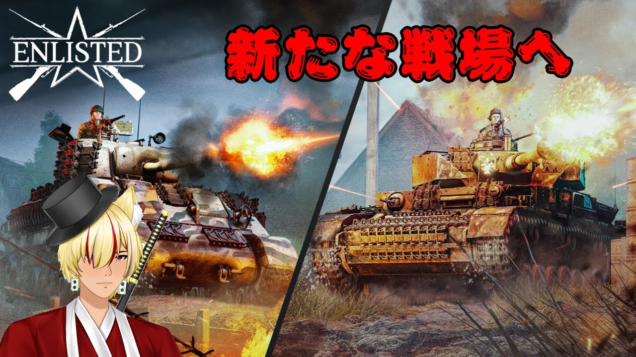【参加型】ドイツに行くぞ！【ENLISTED】