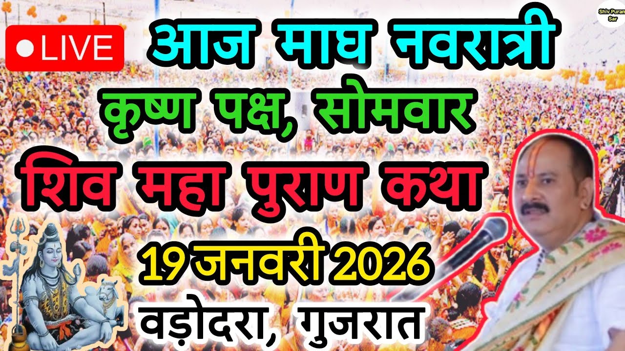 Live🔴 19 जनवरी || आज की शिव महापुराण कथा || पंडित प्रदीप जी मिश्रा सीहोरवाले || #like