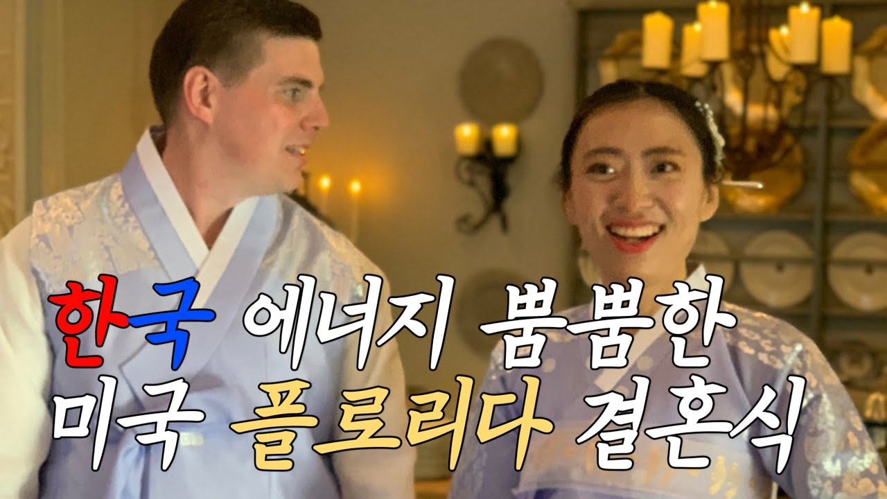 우리 결혼했어요 ) 가장 한국것인 것이 세계적인 것이여 라고 누군가 말했었다…미국 플로리다에서 열린 한국적 결혼식 (sub) Our wedding in Florida