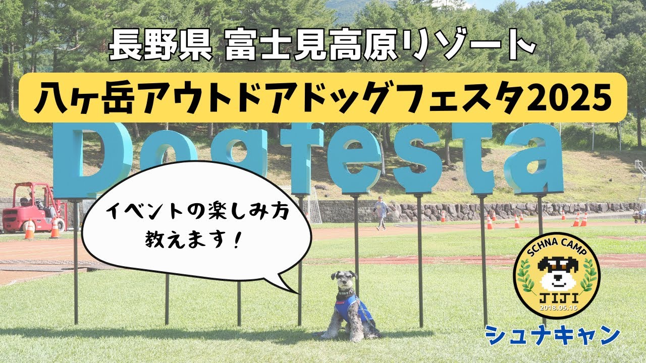 【イベント】八ヶ岳アウトドアドッグフェスタ2025
