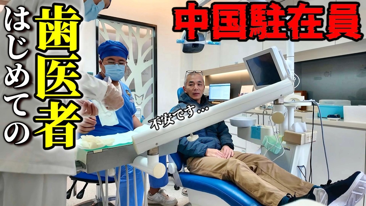 中国の歯医者に行ってみたらすごかった！駐在員心の支え？サッポロ一番塩ラーメンが美味すぎる！崖っぷち中国深セン・東莞駐在員の日常 【年の差日中夫婦】VLOG237