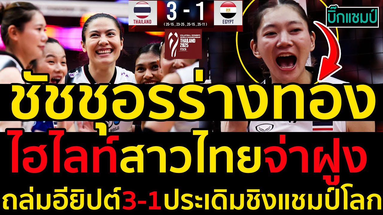 #ด่วน ไฮไลท์วอลเลย์บอลหญิงไทยถล่มอียิปต์3-1ประเดิมชิงแชมป์โลกขึ้นจ่าฝูง,ชัชชุอรร่างทอง(มีคลิป)