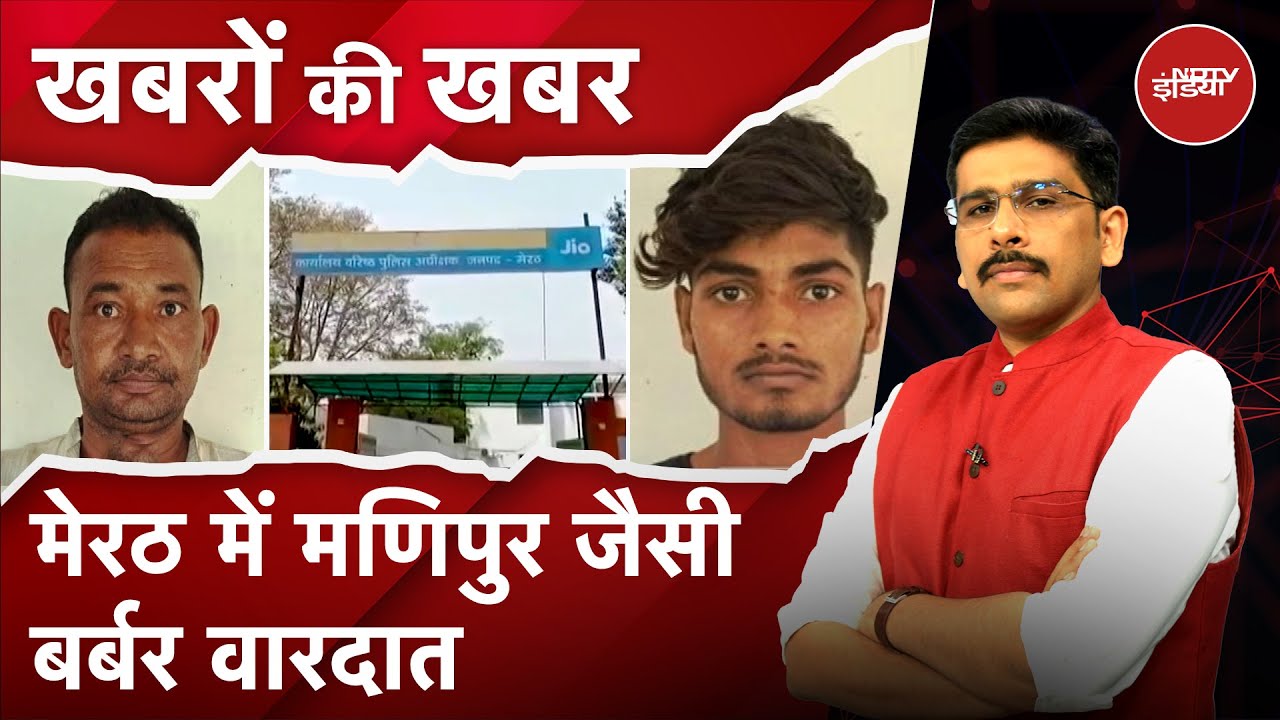 Meerut में लड़की से गैंगरेप का वीडियो, लड़की को निर्वस्त्र कर बहुत पीटा | Khabron Ki Khabar