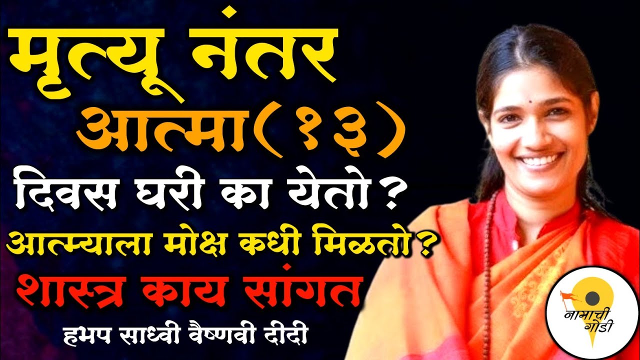 मृत्यू नंतरआत्मा (१३)दिवस घरी का येतो ? हभप साध्वी वैष्णवी दीदी कीर्तन Sadhvi vaishnavi didi Kirtan