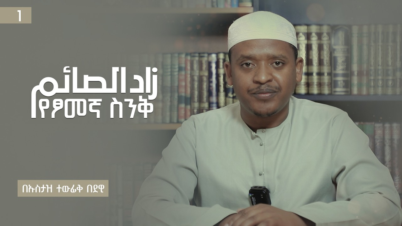 የፆመኛ ስንቅ (1) |  በኡስታዝ ተውፊቅ በደዊ