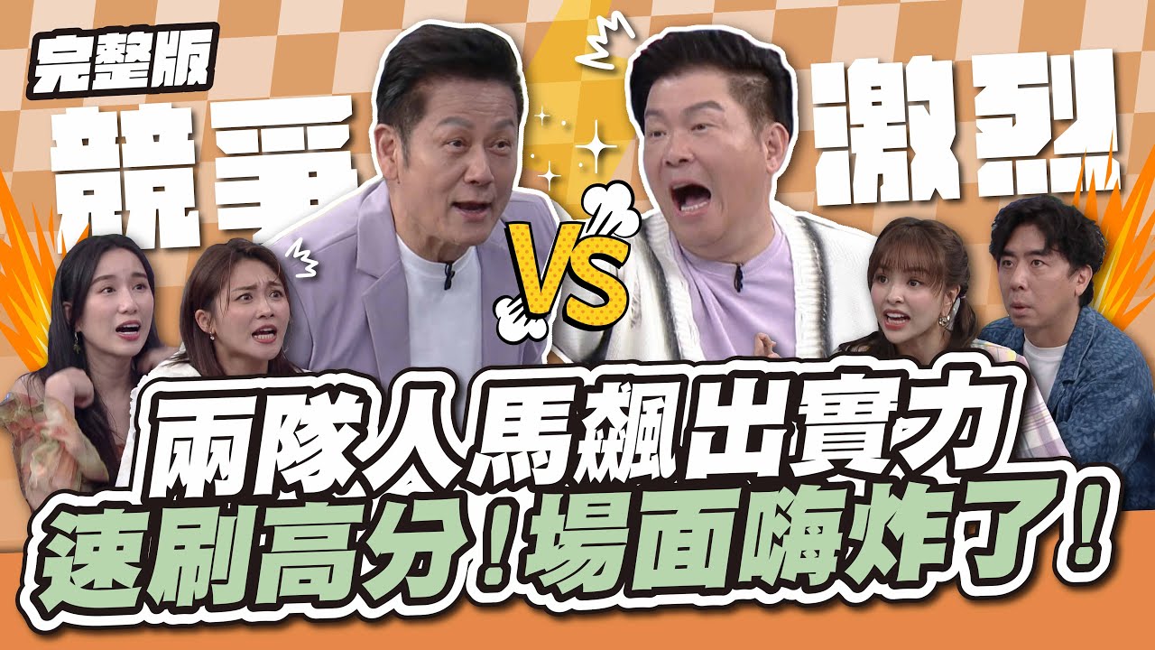 史詩級大戰！城隊、乃隊飆出實力，速刷高分！場面嗨炸了！│天才衝衝衝完整版EP938│2024.11.09