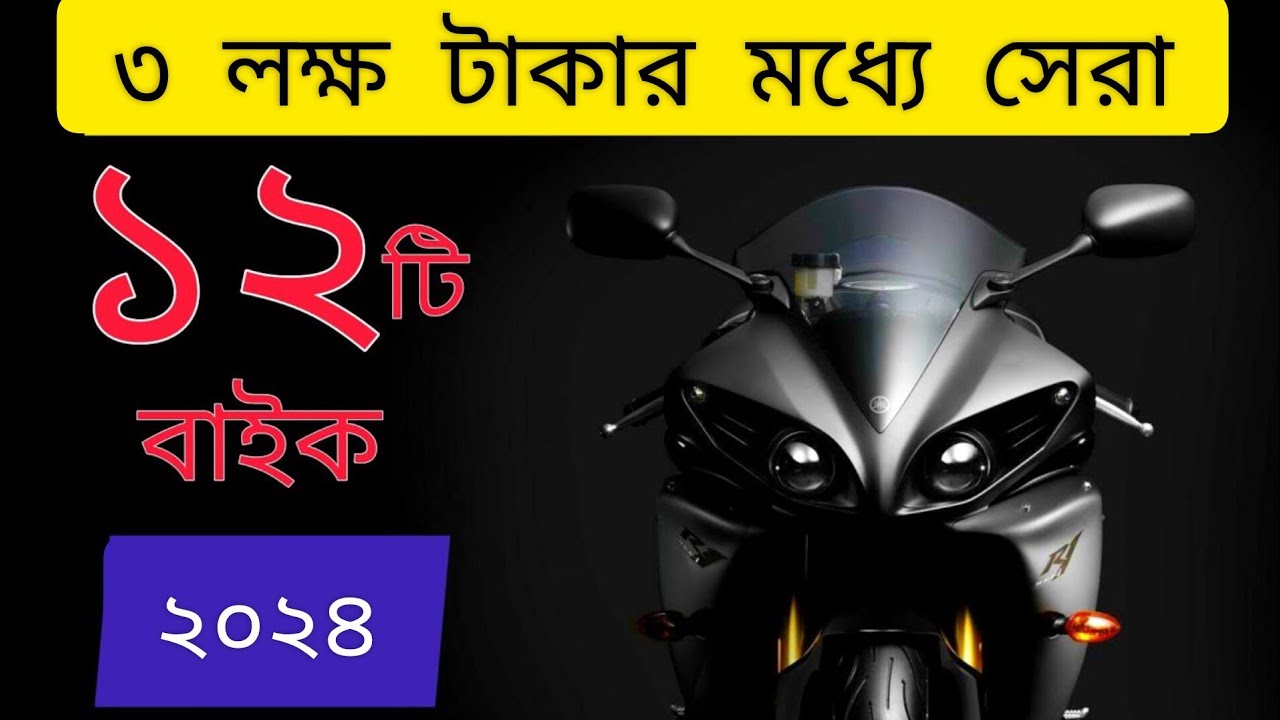 ৩ লাখের মধ্যে সেরা ১২টি বাইক ২০২৪ | বাইক | New Bikes | Best Bike under 3lakh in Bangladesh ⚡