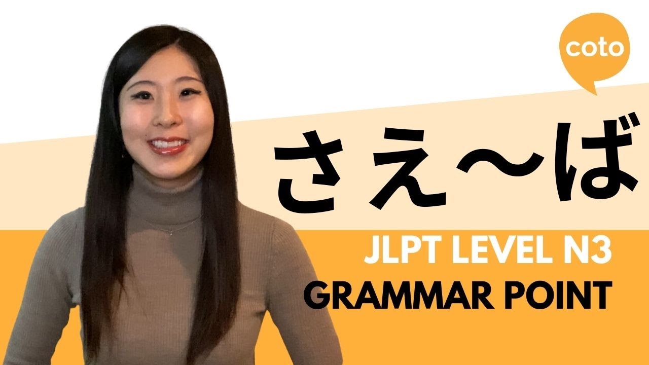 JLPT N3 Grammar: さえ～ば (sae~ba): Used to emphasize something; as long as~ in Japanese