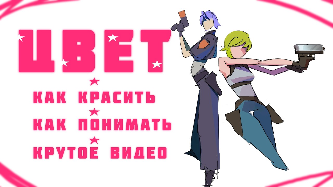 Как красить и понимать цвет \\ Гайд по покрасу и использованию цвета в рисовании
