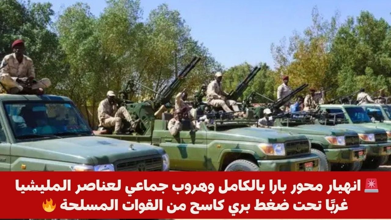 🚨 انهيار محور بارا بالكامل وهروب جماعي لعناصر المليشيا غربًا تحت ضغط بري كاسح من القوات المسلحة 🔥