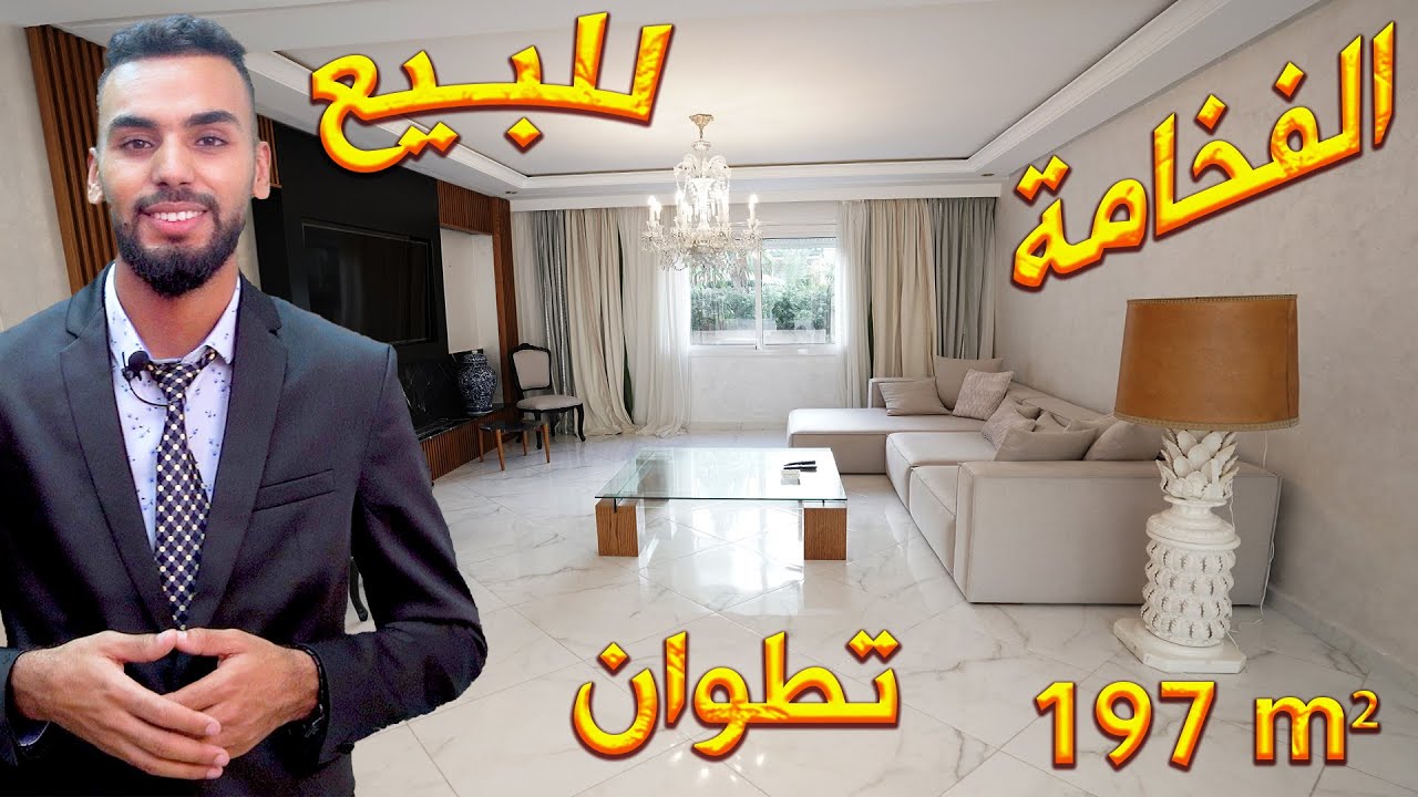 شقة للبيع تطوان 🏡 حي الشلال 197 متر 2 غرف 3 صالونات مطبخ أوروبي LUXUEUX APPARTEMENT À VENDRE TETOUAN