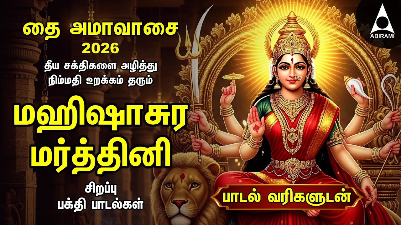 THAI AMAVASAI 2026 - Special Durga Devi Tamil Bakthi Padalgal | Tamil Mahishasura Mardhini