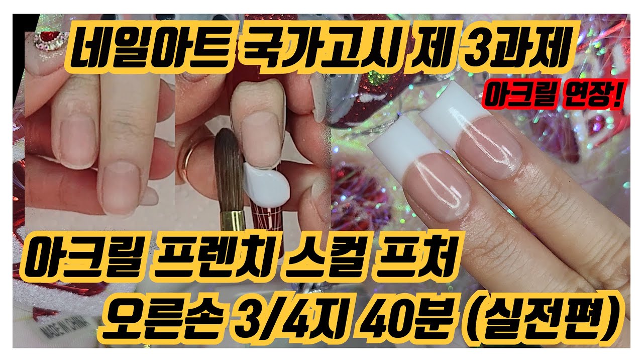 네일아트 자격증 국가고시 제3과제 아크릴 프렌치 스컬프처 (오른손 3/4지 40분 실전편) 손톱선생 [3-2]