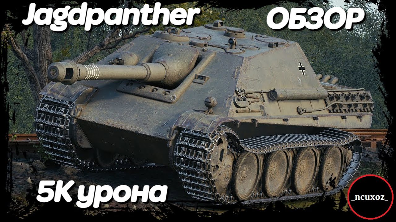 ОБЗОР Jagdpanther - катка на 5К УРОНА против Psycho_Artur