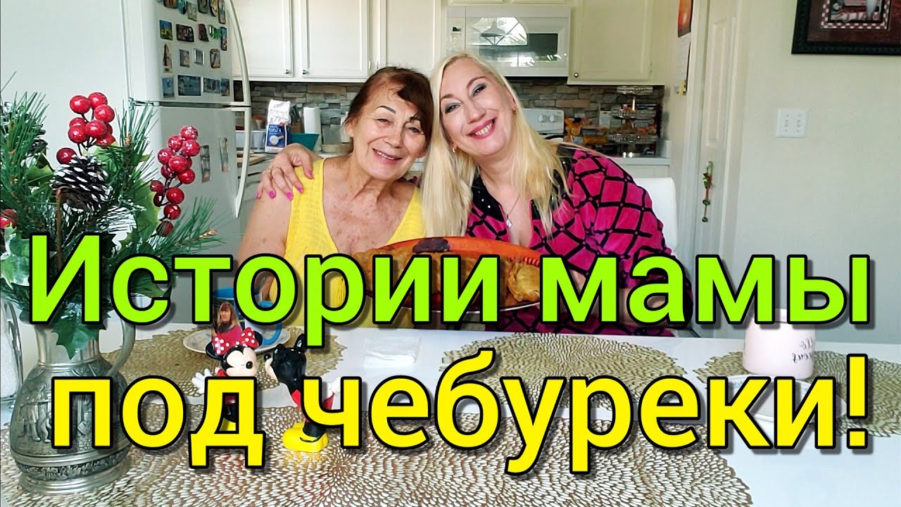 КРЫМСКИЕ ЧЕБУРЕКИ ПОД ИСТОРИИ ИЗ ЖИЗНИ МАМЫ❤ИЗ КАКОЙ СЕМЬИ ОНА, ЧТО ПРИШЛОСЬ ПЕРЕЖИТЬ...