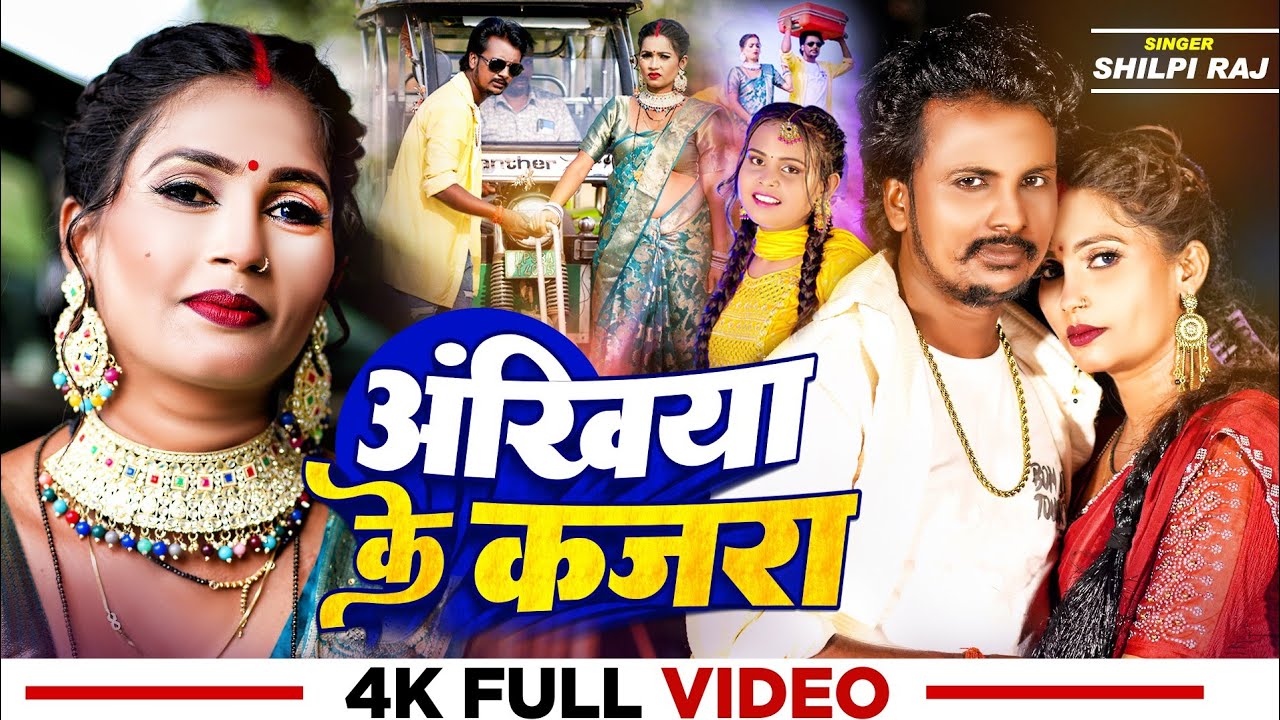 #Video | अखियां के कजरा | #shilpiraj #Gorakhpuriya Bhauji Akhiyan ke Kajra || Bhojpuri Song 2025