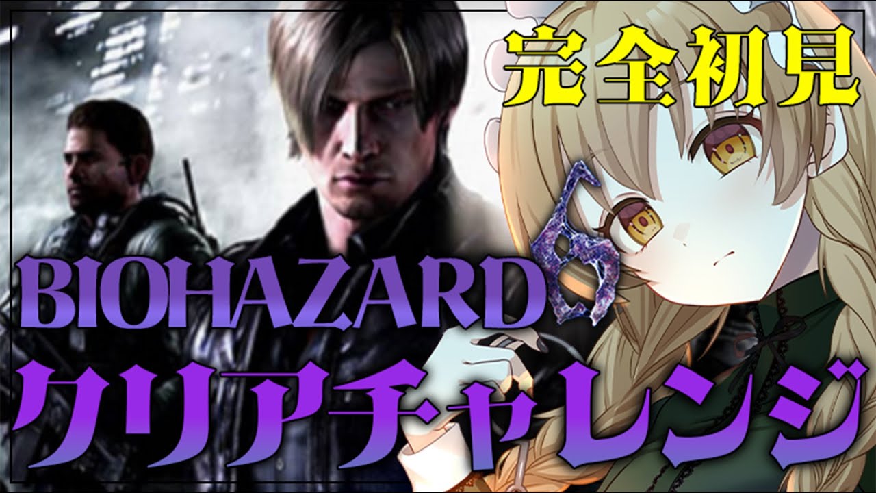 【  完全初見 】バラバラに遊んできたバイオ、最後の1作は『6』でした。【 Resident Evil 6 】