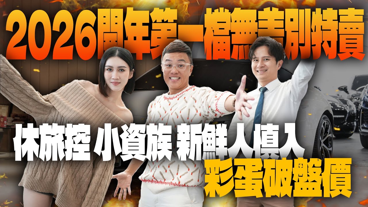 特賣會EP.41-2026開年第一檔無差別特賣!! 休旅控小資族新鮮人慎入!! 外加一台彩蛋破盤價!! Audi | Vantage | Jaguar | BMW | Mazda | Infiniti