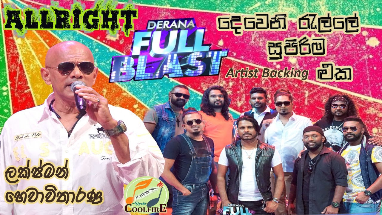 ALLRIGHT WITH LAKSHMAN HEWAWITHARANA  DERANA FULL BLAST