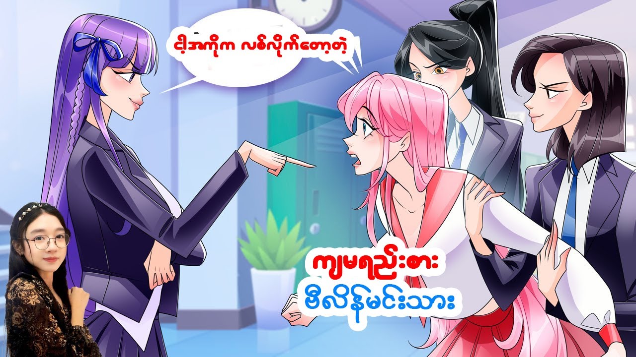 ကျွန်မရည်းစား ဗီလိန်မင်းသား