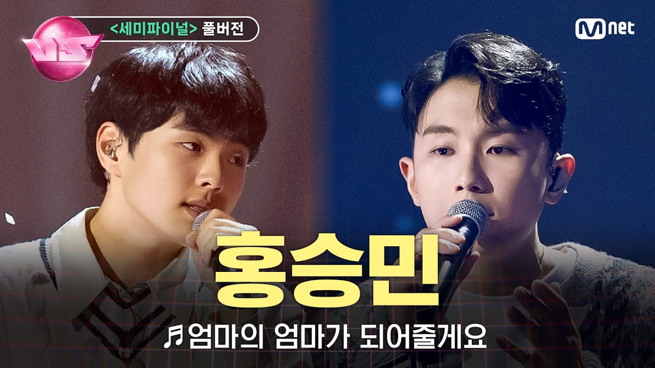 [#노래방VS/풀버전] 홍승민 (별소유) ♬엄마의 엄마가 되어줄게요 (with 임한별) @세미파이널 | 12/22 (금) 밤 10시 40분 파이널 본방사수